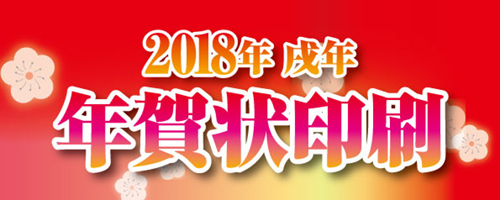 戌年年賀状受付中
